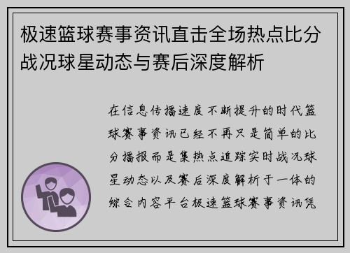 极速篮球赛事资讯直击全场热点比分战况球星动态与赛后深度解析 极速篮球赛事资讯直击全场热点比分战况球星动态与赛后深度解析