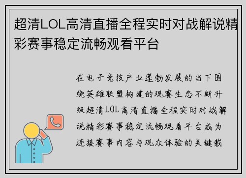 超清LOL高清直播全程实时对战解说精彩赛事稳定流畅观看平台