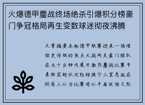 火爆德甲鏖战终场绝杀引爆积分榜豪门争冠格局再生变数球迷彻夜沸腾