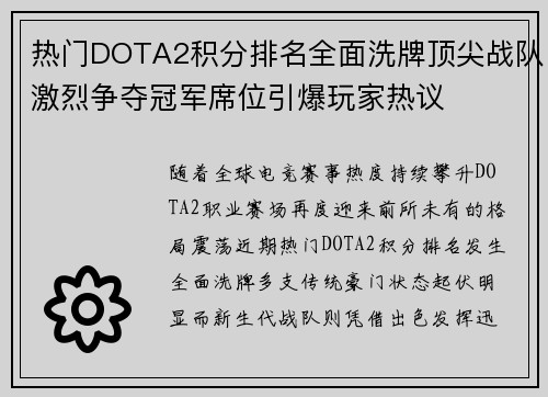 热门DOTA2积分排名全面洗牌顶尖战队激烈争夺冠军席位引爆玩家热议