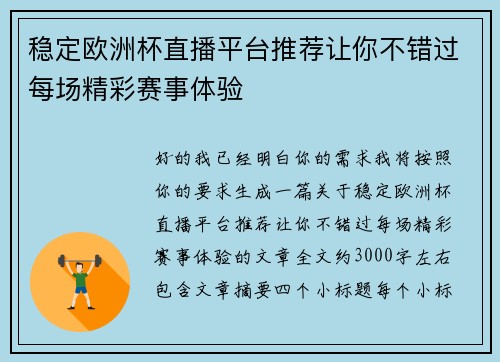 稳定欧洲杯直播平台推荐让你不错过每场精彩赛事体验