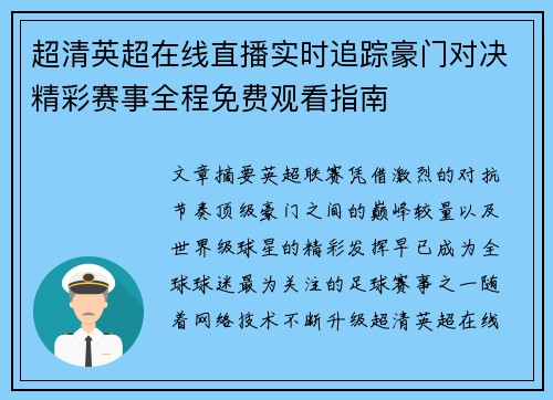 超清英超在线直播实时追踪豪门对决精彩赛事全程免费观看指南