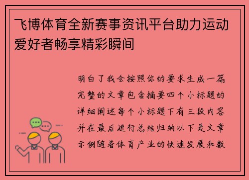 飞博体育全新赛事资讯平台助力运动爱好者畅享精彩瞬间 飞博体育全新赛事资讯平台助力运动爱好者畅享精彩瞬间