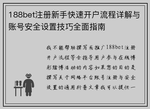 188bet注册新手快速开户流程详解与账号安全设置技巧全面指南 188bet注册新手快速开户流程详解与账号安全设置技巧全面指南