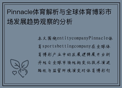 Pinnacle体育解析与全球体育博彩市场发展趋势观察的分析