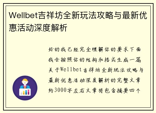 Wellbet吉祥坊全新玩法攻略与最新优惠活动深度解析