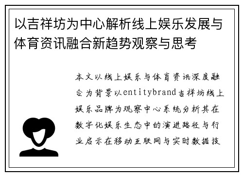 以吉祥坊为中心解析线上娱乐发展与体育资讯融合新趋势观察与思考