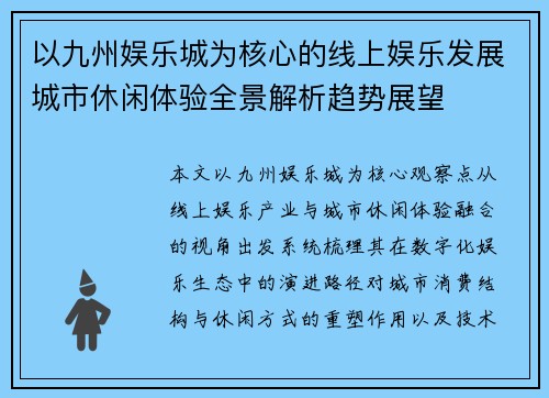 以九州娱乐城为核心的线上娱乐发展城市休闲体验全景解析趋势展望