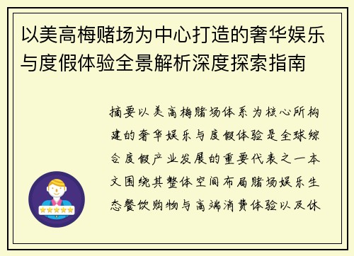 以美高梅赌场为中心打造的奢华娱乐与度假体验全景解析深度探索指南
