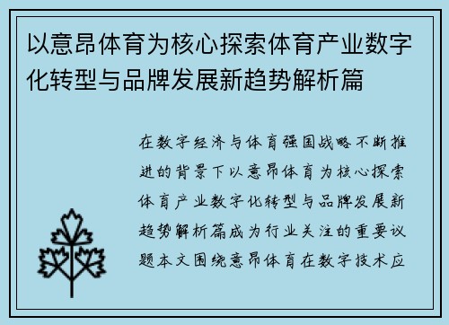 以意昂体育为核心探索体育产业数字化转型与品牌发展新趋势解析篇