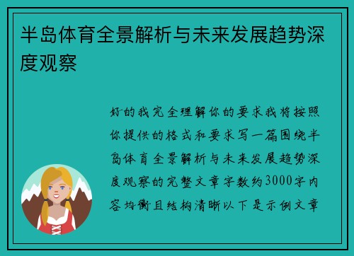 半岛体育全景解析与未来发展趋势深度观察