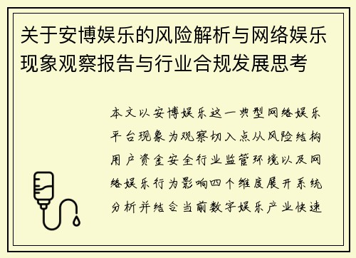 关于安博娱乐的风险解析与网络娱乐现象观察报告与行业合规发展思考