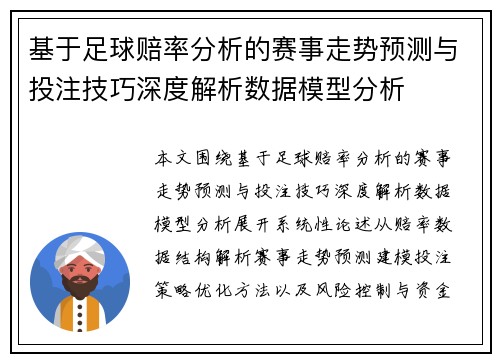 基于足球赔率分析的赛事走势预测与投注技巧深度解析数据模型分析