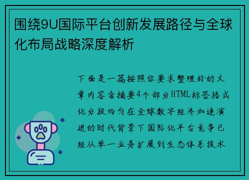 围绕9U国际平台创新发展路径与全球化布局战略深度解析