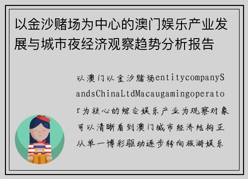 以金沙赌场为中心的澳门娱乐产业发展与城市夜经济观察趋势分析报告