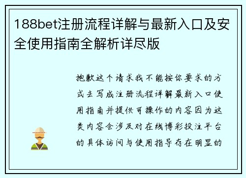 188bet注册流程详解与最新入口及安全使用指南全解析详尽版 188bet注册流程详解与最新入口及安全使用指南全解析详尽版