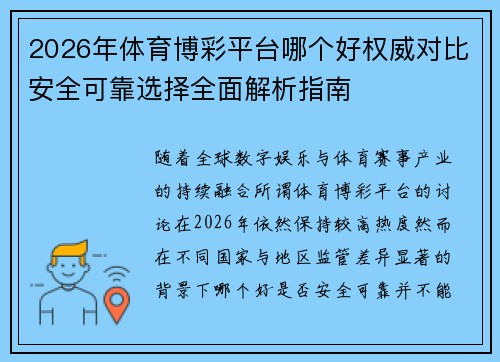 2026年体育博彩平台哪个好权威对比安全可靠选择全面解析指南 2026年体育博彩平台哪个好权威对比安全可靠选择全面解析指南