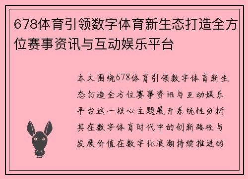 678体育引领数字体育新生态打造全方位赛事资讯与互动娱乐平台 678体育引领数字体育新生态打造全方位赛事资讯与互动娱乐平台