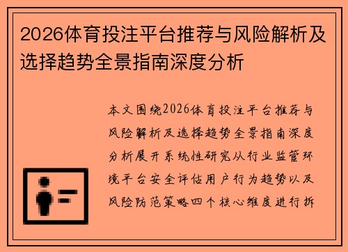 2026体育投注平台推荐与风险解析及选择趋势全景指南深度分析 2026体育投注平台推荐与风险解析及选择趋势全景指南深度分析