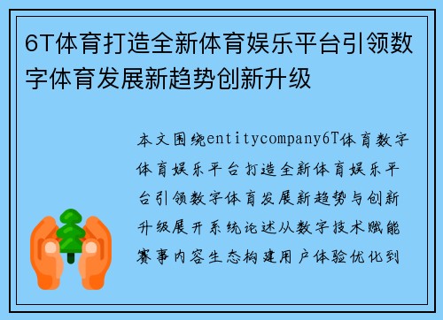 6T体育打造全新体育娱乐平台引领数字体育发展新趋势创新升级 6T体育打造全新体育娱乐平台引领数字体育发展新趋势创新升级