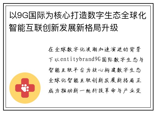 以9G国际为核心打造数字生态全球化智能互联创新发展新格局升级 以9G国际为核心打造数字生态全球化智能互联创新发展新格局升级