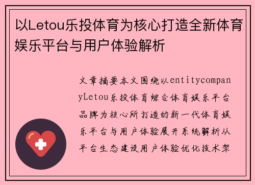 以Letou乐投体育为核心打造全新体育娱乐平台与用户体验解析
