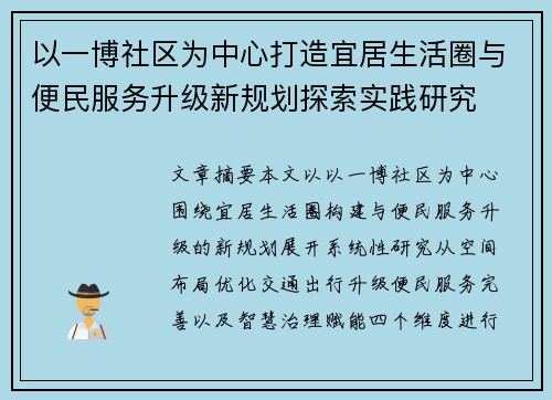 以一博社区为中心打造宜居生活圈与便民服务升级新规划探索实践研究 以一博社区为中心打造宜居生活圈与便民服务升级新规划探索实践研究