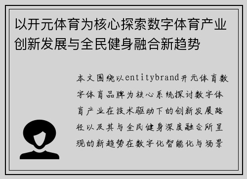 以开元体育为核心探索数字体育产业创新发展与全民健身融合新趋势 以开元体育为核心探索数字体育产业创新发展与全民健身融合新趋势