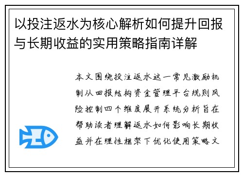 以投注返水为核心解析如何提升回报与长期收益的实用策略指南详解 以投注返水为核心解析如何提升回报与长期收益的实用策略指南详解