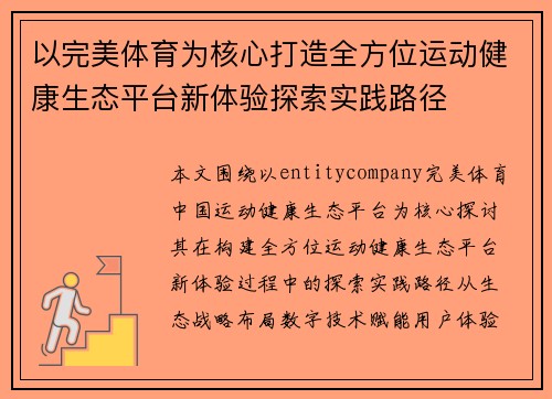 以完美体育为核心打造全方位运动健康生态平台新体验探索实践路径