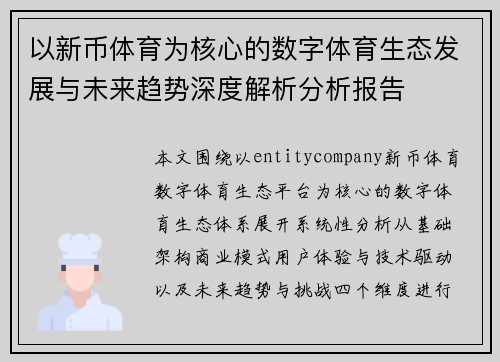 以新币体育为核心的数字体育生态发展与未来趋势深度解析分析报告 以新币体育为核心的数字体育生态发展与未来趋势深度解析分析报告