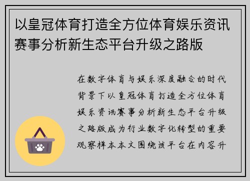 以皇冠体育打造全方位体育娱乐资讯赛事分析新生态平台升级之路版