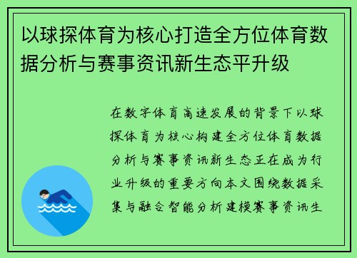 以球探体育为核心打造全方位体育数据分析与赛事资讯新生态平升级 以球探体育为核心打造全方位体育数据分析与赛事资讯新生态平升级