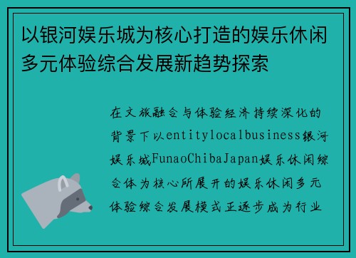 以银河娱乐城为核心打造的娱乐休闲多元体验综合发展新趋势探索 以银河娱乐城为核心打造的娱乐休闲多元体验综合发展新趋势探索