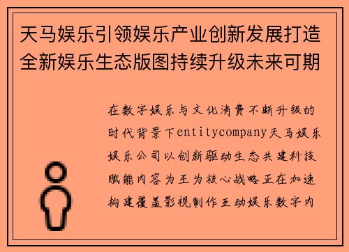 天马娱乐引领娱乐产业创新发展打造全新娱乐生态版图持续升级未来可期 天马娱乐引领娱乐产业创新发展打造全新娱乐生态版图持续升级未来可期