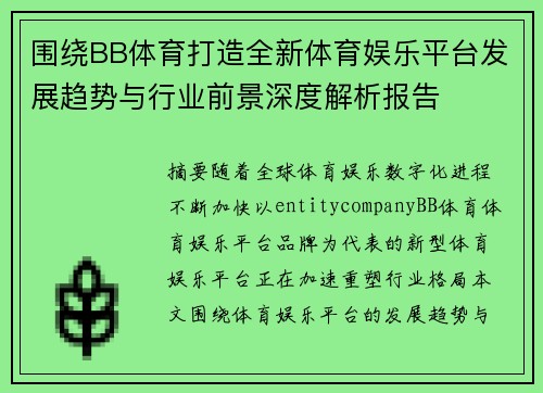 围绕BB体育打造全新体育娱乐平台发展趋势与行业前景深度解析报告 围绕BB体育打造全新体育娱乐平台发展趋势与行业前景深度解析报告