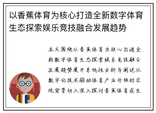 以香蕉体育为核心打造全新数字体育生态探索娱乐竞技融合发展趋势