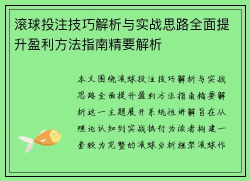 滚球投注技巧解析与实战思路全面提升盈利方法指南精要解析