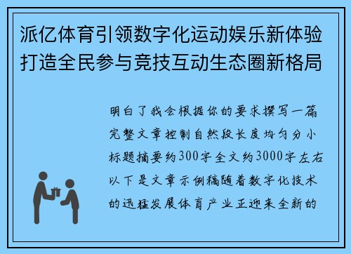 派亿体育引领数字化运动娱乐新体验打造全民参与竞技互动生态圈新格局