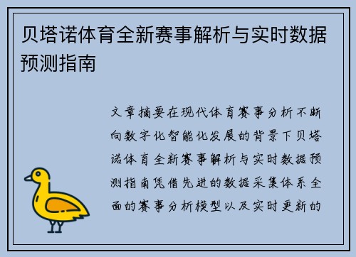 贝塔诺体育全新赛事解析与实时数据预测指南 贝塔诺体育全新赛事解析与实时数据预测指南