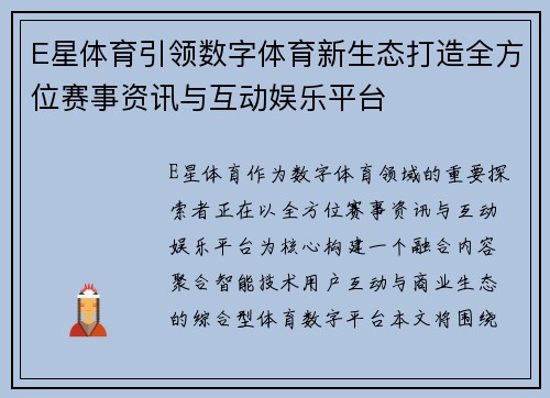 E星体育引领数字体育新生态打造全方位赛事资讯与互动娱乐平台 E星体育引领数字体育新生态打造全方位赛事资讯与互动娱乐平台