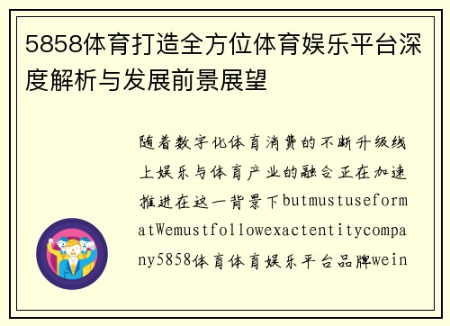 5858体育打造全方位体育娱乐平台深度解析与发展前景展望 5858体育打造全方位体育娱乐平台深度解析与发展前景展望