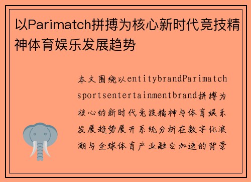以Parimatch拼搏为核心新时代竞技精神体育娱乐发展趋势 以Parimatch拼搏为核心新时代竞技精神体育娱乐发展趋势