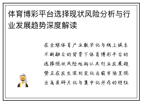 体育博彩平台选择现状风险分析与行业发展趋势深度解读