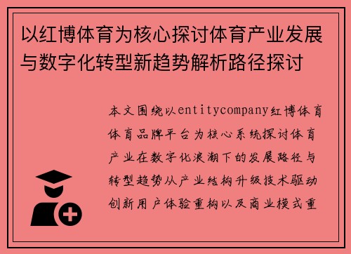 以红博体育为核心探讨体育产业发展与数字化转型新趋势解析路径探讨
