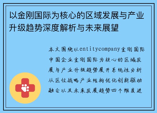 以金刚国际为核心的区域发展与产业升级趋势深度解析与未来展望