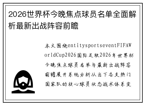 2026世界杯今晚焦点球员名单全面解析最新出战阵容前瞻