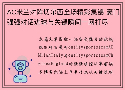 AC米兰对阵切尔西全场精彩集锦 豪门强强对话进球与关键瞬间一网打尽