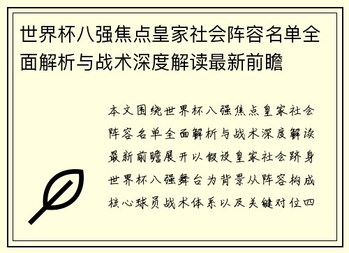 世界杯八强焦点皇家社会阵容名单全面解析与战术深度解读最新前瞻