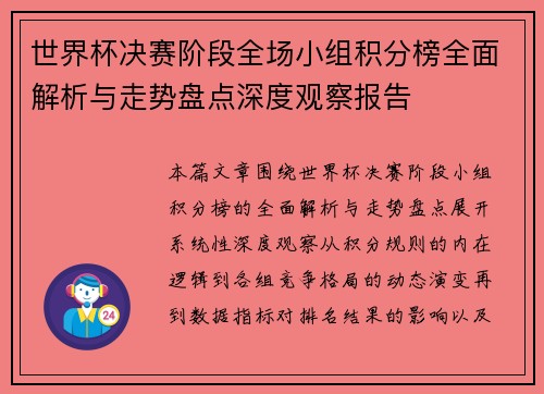 世界杯决赛阶段全场小组积分榜全面解析与走势盘点深度观察报告